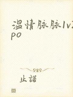 温情脉脉1v2po