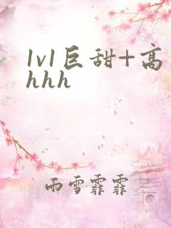 1v1巨甜+高hhh
