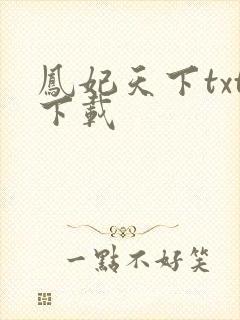 凤妃天下txt下载
