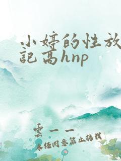 小婷的性放荡日记高hnp