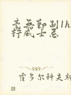 毫无节制1h青柠威士忌