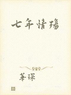 七年情殇