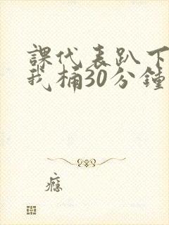 课代表趴下开让我桶30分钟