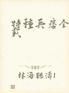 特种兵痞全集下载