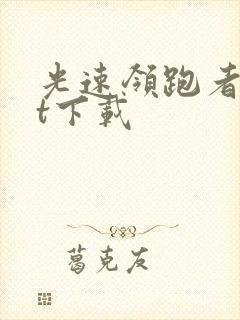 光速领跑者txt下载