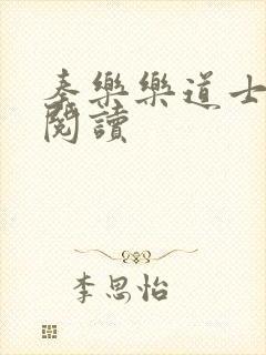 秦乐乐道士免费阅读