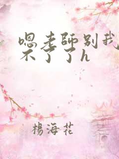 嗯老师别我我受不了了h