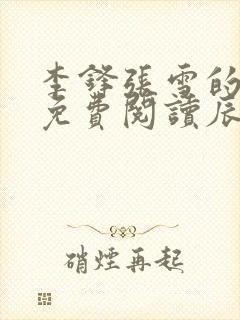 李锋张雪的小说免费阅读辰东