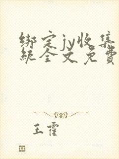 绑定jy收集系统全文免费阅读