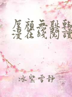 厚颜无耻韩国动漫在线阅读免费