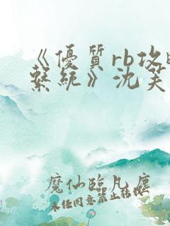 《优质rb攻略系统》沈芙