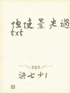 但使晨光过沧海txt
