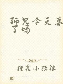 师兄今天喜欢我了吗