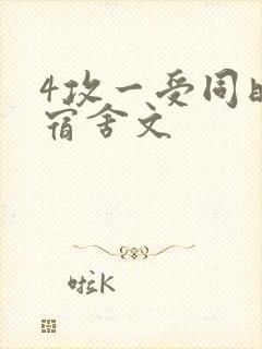 4攻一受同时做宿舍文