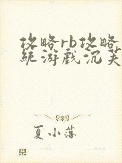 攻略rb攻略系统游戏沉芙