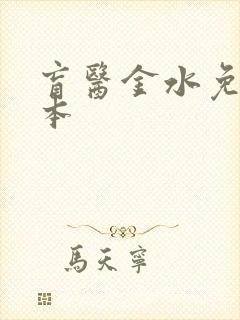 盲医金水免费全本