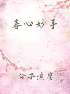 春心妙手