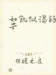 如饥似渴的母与子