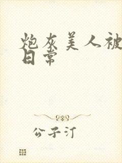 炮灰美人被浇灌日常