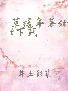 草样年华3txt下载