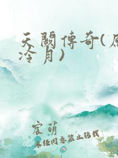 天阙传奇(原名冷月)