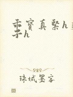 乖宝真紧h爽老子h