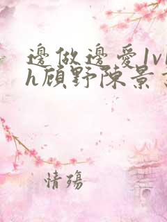 边做边爱1v1h顾野陈景书