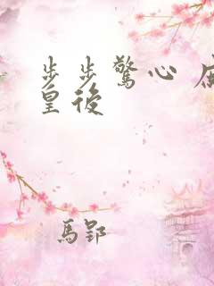 步步惊心 庶女皇后