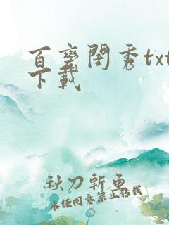 百变闺秀txt下载