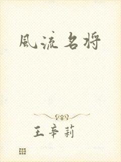 风流名将