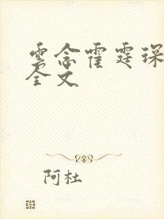 云念霍霆琛小说全文