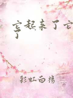 它起来了它想你了