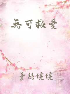 无可救爱