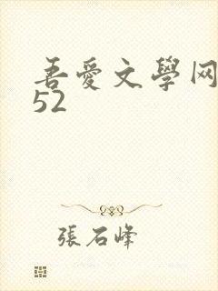 吾爱文学网xs52