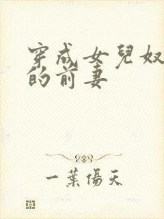 穿成女儿奴大佬的前妻