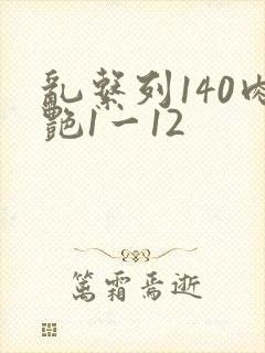 乱系列140肉艳1一12