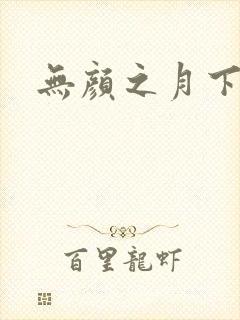 无颜之月下载