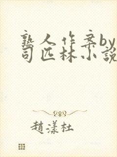 熟人作案by阿司匹林小说免费全文