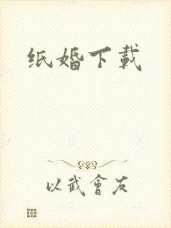 纸婚下载
