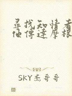 寻找知情者并向他传达摩根的日志