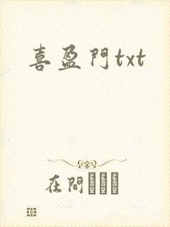 喜盈门txt