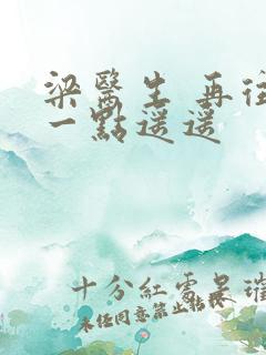 梁医生 再往下一点遥遥