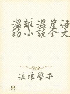 温离温崖洛灵犀的小说全文免费阅读