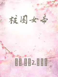 校园女帝