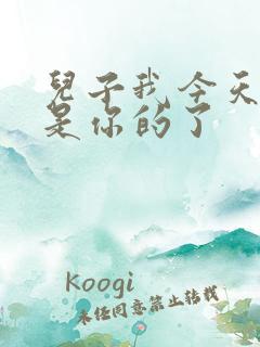 儿子我今天晚上是你的了