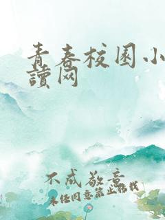 青春校园小说阅读网