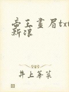 帝王画眉txt新浪