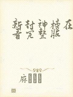 新封神榜在线观看完整版