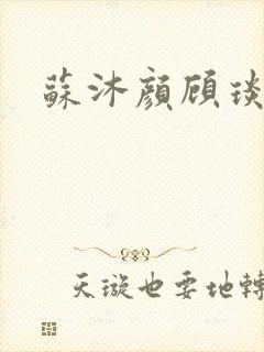 苏沐颜顾琰小说