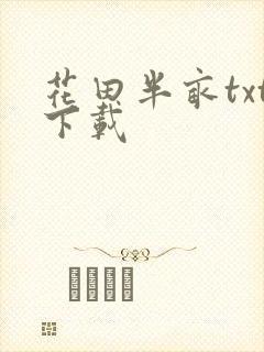 花田半亩txt下载